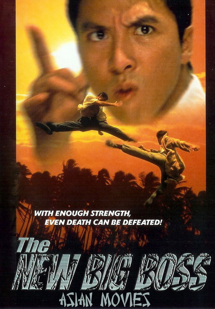 Большой босс 2 (1997) постер